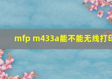 mfp m433a能不能无线打印